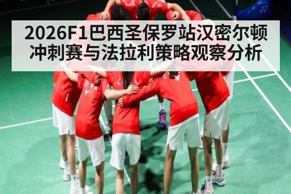 2026F1巴西圣保罗站汉密尔顿冲刺赛与法拉利策略观察分析 - c7c7.app